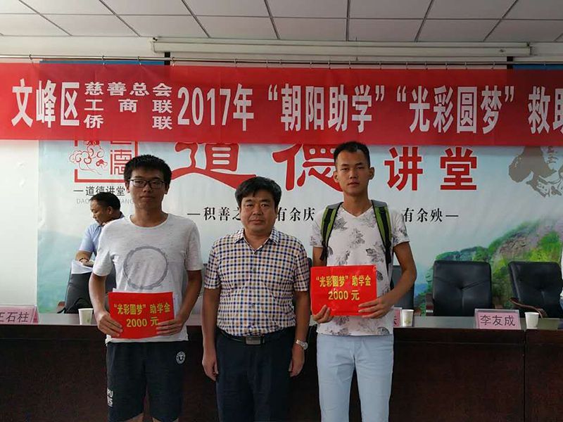 2017年8月24日，集團公司參與文峰區(qū)“2017年‘朝陽助學、光彩圓夢’救助活動。
